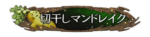 [称号] 「切干しマンドレイク」