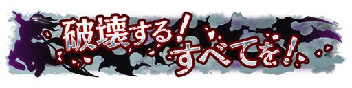 [称号] 「破壊する！すべてを！」