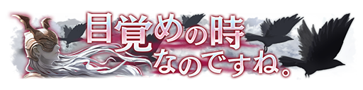 [称号] 「目覚めの時なのですね。」