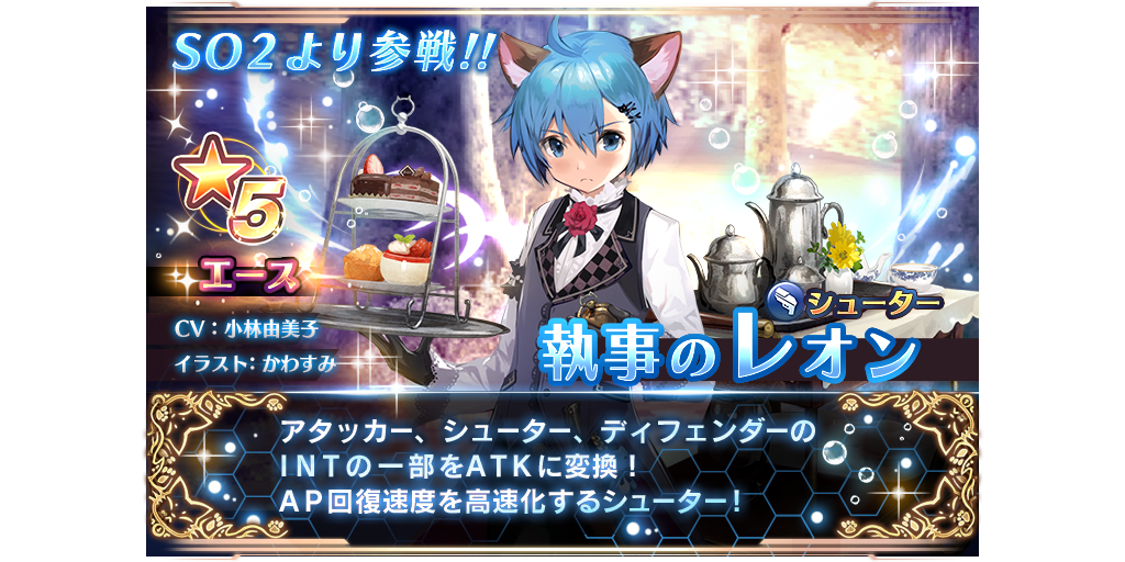 メイドのソフィアと執事のレオンが参戦 ピックアップキャラガチャ開催 8 30 9 13 Star Ocean Anamnesis Square Enix Bridge