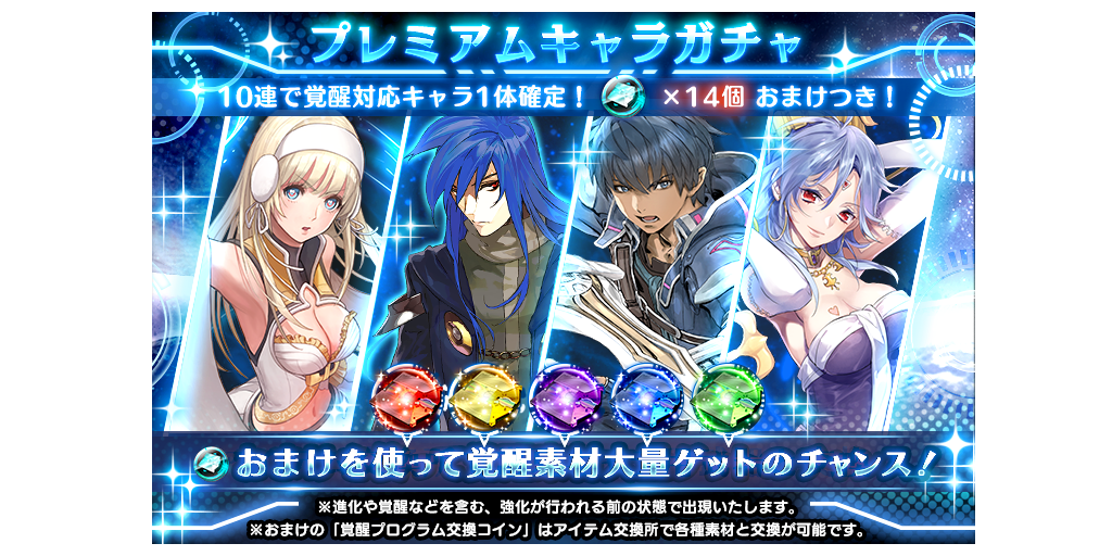 覚醒可能キャラクターが多数ピックアップ プレミアムキャラガチャ開催 9 1 9 6 Star Ocean Anamnesis Square Enix Bridge