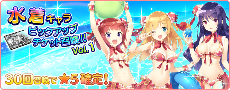 水着キャラピックアップチケット召喚 Vol 1 Akashic Re Cords アカシックリコード Square Enix Bridge