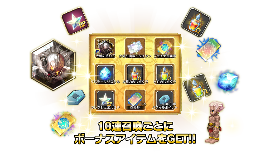 SSS幻石「タイタン」新登場！「ボーナスシート付10連召喚」実施中