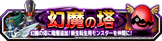 特別クエスト 幻魔の塔 に階層２を追加 カカロン ドメディ に新生転生先を追加 ﾄﾞﾗｺﾞﾝｸｴｽﾄﾓﾝｽﾀｰｽﾞ ｽｰﾊﾟｰﾗｲﾄ Square Enix Bridge