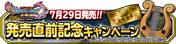 DQXIキャンペーン