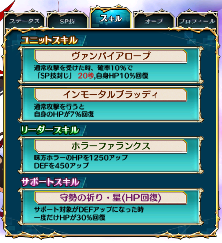 『ヴァンデミック・ドラキュリア』　SKILL詳細画像
