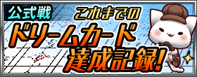 公式戦 これまでのドリームカード達成記録！