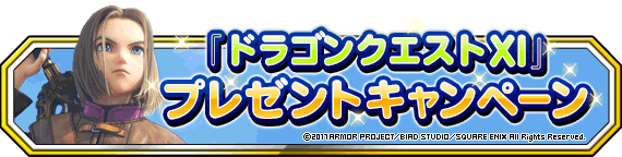 ドラゴンクエストxi 過ぎ去りし時を求めて 発売記念 プレゼントキャンペーン ﾄﾞﾗｺﾞﾝｸｴｽﾄﾓﾝｽﾀｰｽﾞ ｽｰﾊﾟｰﾗｲﾄ Square Enix Bridge