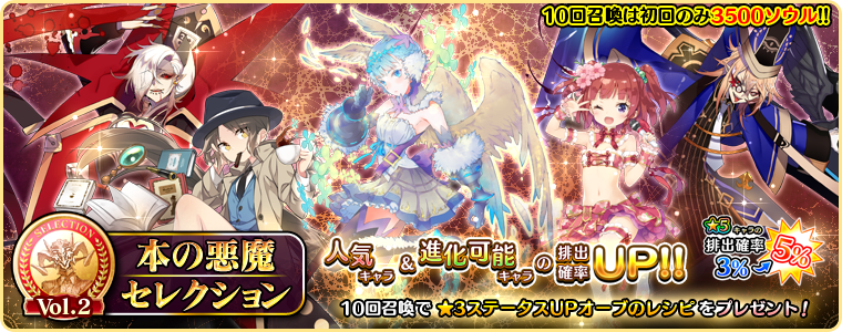 本の悪魔セレクションvol.2 召喚！バナー