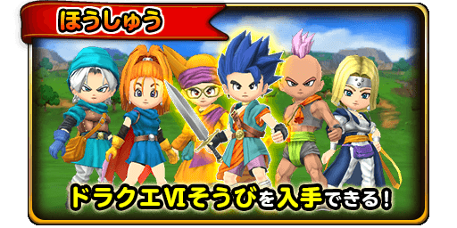 報酬DQ6