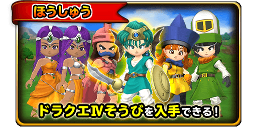 報酬DQ4