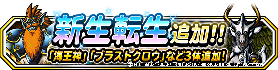 新生転生追加 海王神 ブラストクロウ など３体 ﾄﾞﾗｺﾞﾝｸｴｽﾄﾓﾝｽﾀｰｽﾞ ｽｰﾊﾟｰﾗｲﾄ Square Enix Bridge