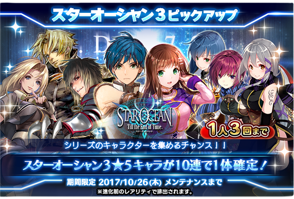 スターオーシャン Till The End Of Time So3 ピックアップキャラガチャ開催 10 19 10 26 Star Ocean Anamnesis Square Enix Bridge