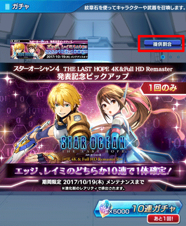 スターオーシャン4 4k Hdリマスター発表記念ピックアップガチャ開催 Star Ocean Anamnesis Square Enix Bridge