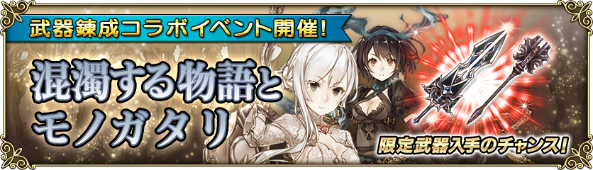 Sinoalice シノアリス コラボ 武器錬成イベント 混濁する物語とモノガタリ 開催 グリムノーツ Repage Square Enix Bridge