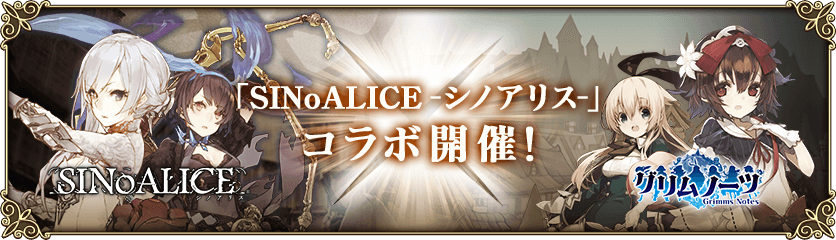 SINoALICE -シノアリス-』コラボ！武器錬成イベント「混濁する物語と 