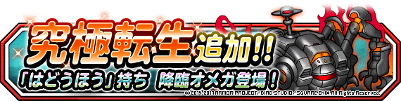 究極転生バナー