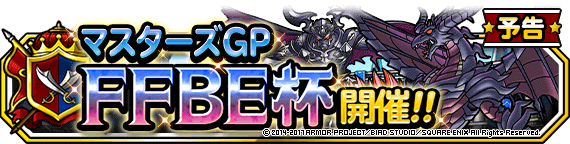 予告 マスターズgp Ffbe杯 開催決定告知 ﾄﾞﾗｺﾞﾝｸｴｽﾄﾓﾝｽﾀｰｽﾞ ｽｰﾊﾟｰﾗｲﾄ Square Enix Bridge