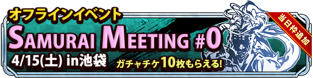 4月15日 土 開催 オフラインイベントのお知らせ 4 12 00追記 サムライ ライジング Square Enix Bridge