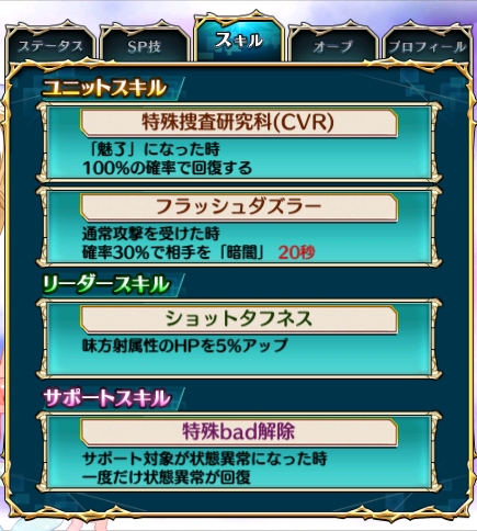 目玉ユニットSKILL詳細画像