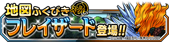 フレイザード登場!バナー