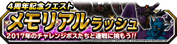 メモリアルラッシュ