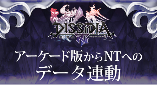 Ntへ引継ぎ可能なデータ一覧 9 21更新 Dissidia Final Fantasy Sanctuarium Square Enix Bridge