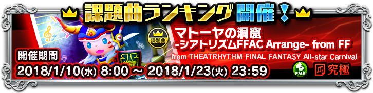 Square Enix イベント Theatrhythm Final Fantasy All Star Carnival 01月09日 12 00 課題 曲ランキング 第6回 概要の紹介 いつも シアトリズム ファイナルファンタジー オールスターカーニバル をご利用いただき 誠にありがとうございます 1