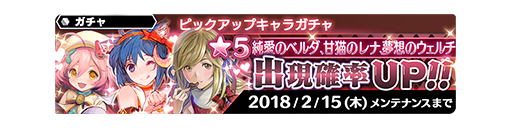 甘猫のレナ 夢想のウェルチ 純愛のベルダの3名が登場 バレンタインデーピックアップキャラガチャ開催 1 31 2 15 Star Ocean Anamnesis Square Enix Bridge