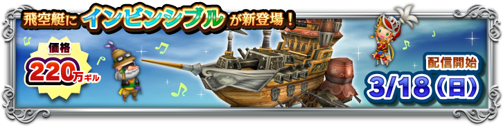 Ffiiiから新たな飛空艇が登場 Theatrhythm Final Fantasy All Star Carnival Square Enix Bridge