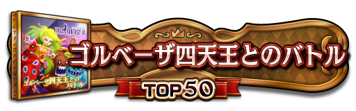 TOP50称号