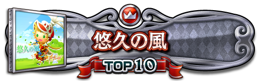 TOP10称号