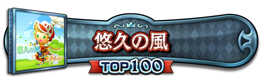 TOP100称号