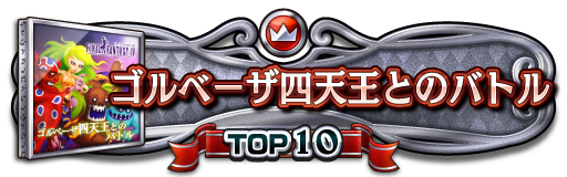 TOP10称号