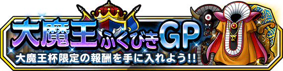 大魔王ふくびきGPバナー画像