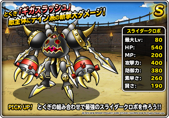 闘技場ふくびきに スライダークボディ ランクａ が再登場 ﾄﾞﾗｺﾞﾝｸｴｽﾄﾓﾝｽﾀｰｽﾞ ｽｰﾊﾟｰﾗｲﾄ Square Enix Bridge