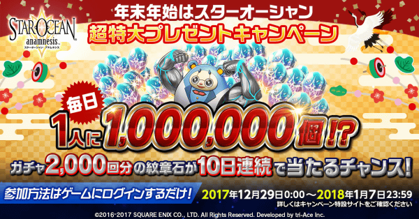 超特大プレゼントキャンペーン 1日1名紋章石100万個プレゼント Star Ocean Anamnesis Square Enix Bridge