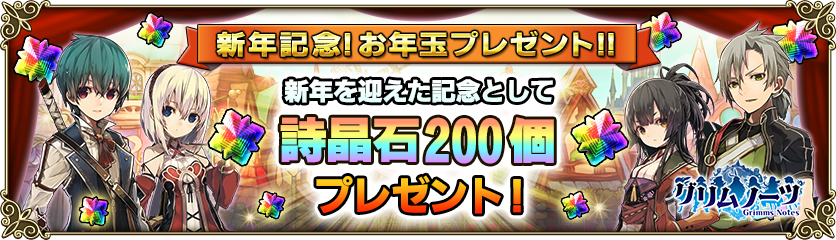 祝新年 お年玉 詩晶石0個 プレゼント グリムノーツ Repage Square Enix Bridge