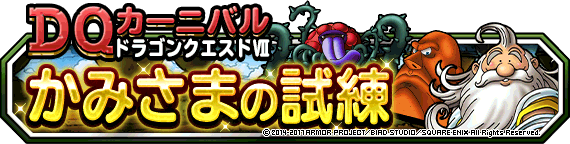 Dqカーニバル ドラゴンクエストviiイベント開催 17年6月1日 追記２ ﾄﾞﾗｺﾞﾝｸｴｽﾄﾓﾝｽﾀｰｽﾞ ｽｰﾊﾟｰﾗｲﾄ Square Enix Bridge