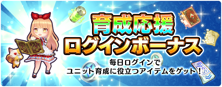 育成応援ログインボーナス_バナー