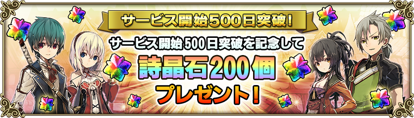 サービス開始500日突破 詩晶石0個プレゼント グリムノーツ Repage Square Enix Bridge