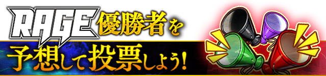 RAGE優勝者を予想して投票しよう