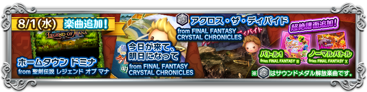 Ffcc 聖剣lom 超絶難易度の譜面を追加 Theatrhythm Final Fantasy All Star Carnival Square Enix Bridge