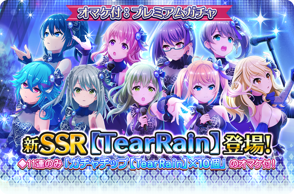 開催中】プレミアムガチャ新SSR【TearRain】登場