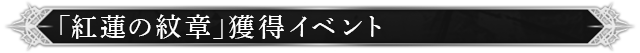 紅蓮の紋章獲得イベント