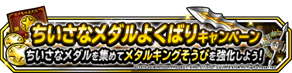 ちいさなメダルよくばりキャンペーン開催 18年6月21日 更新 ﾄﾞﾗｺﾞﾝｸｴｽﾄﾓﾝｽﾀｰｽﾞ ｽｰﾊﾟｰﾗｲﾄ Square Enix Bridge