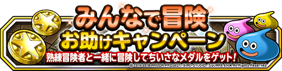 みんなで冒険お助けキャンペーン