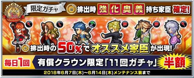 ３周年 限定ガチャ 強化奥義持ち家臣限定 皇帝排出時50 でオススメ家臣 キャンペーン開始 Imperial Saga Square Enix Bridge