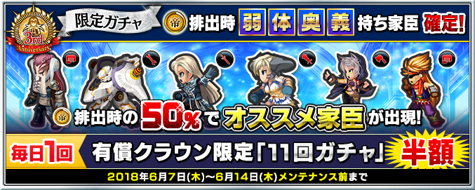 ３周年 限定ガチャ 弱体奥義持ち家臣限定 皇帝排出時50 でオススメ家臣 キャンペーン開始 6 7 18 33追記 Imperial Saga Square Enix Bridge