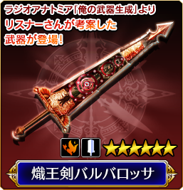 俺の武器生成 熾王剣バルバロッサ プレゼント Valkyrie Anatomia The Origin Square Enix Bridge